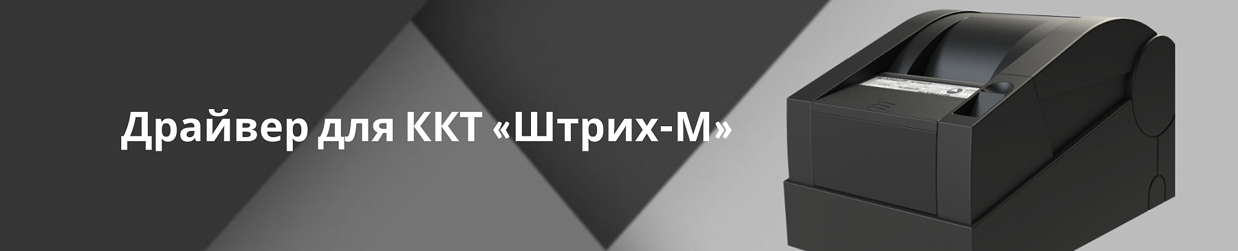 Драйвер для ККТ «Штрих-М»: где скачать